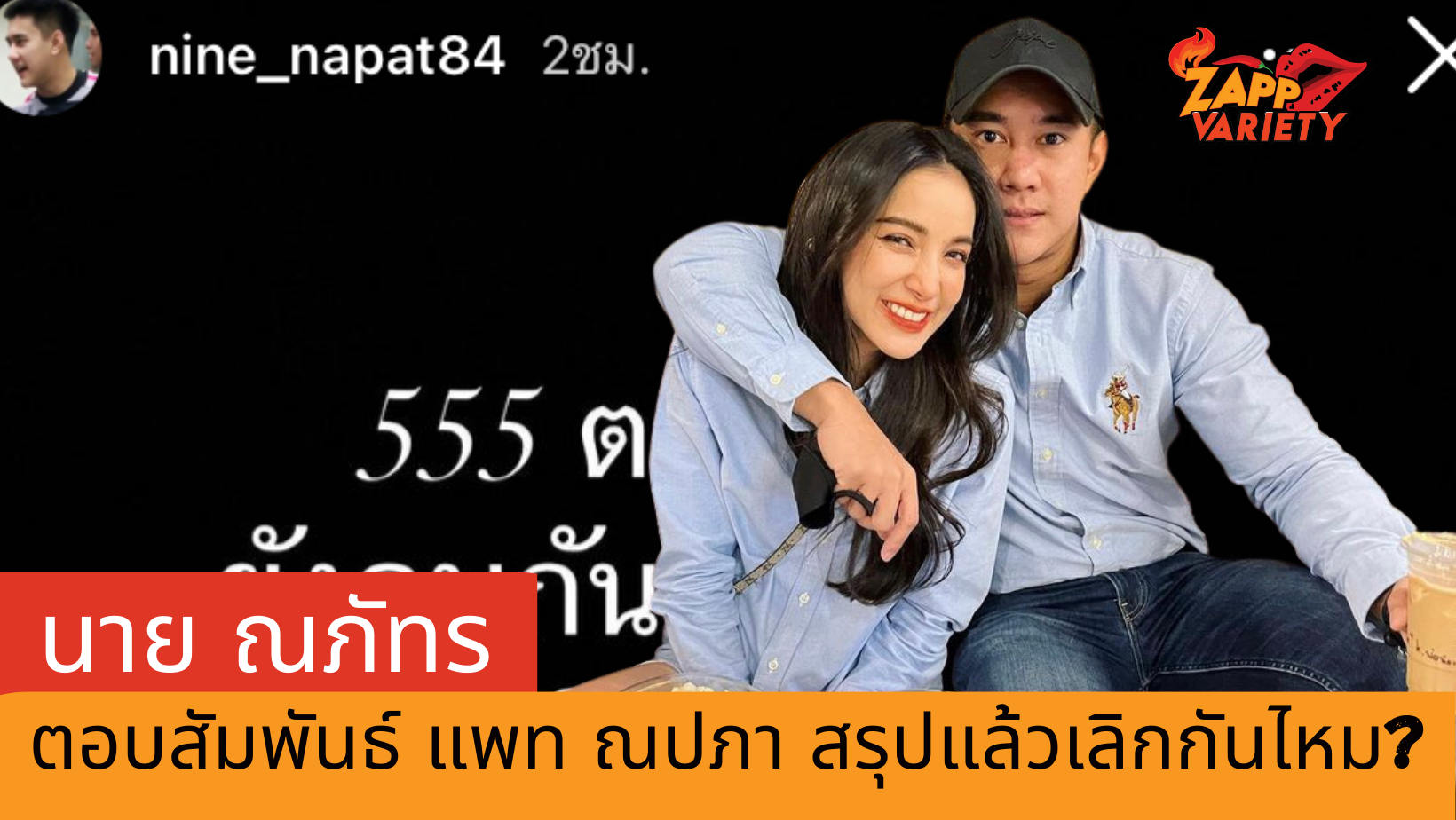 นาย ณภัทร แจงสัมพันธ์ แพท ณปภา ยังรักกันดีหรือเลิกกันแล้ว?