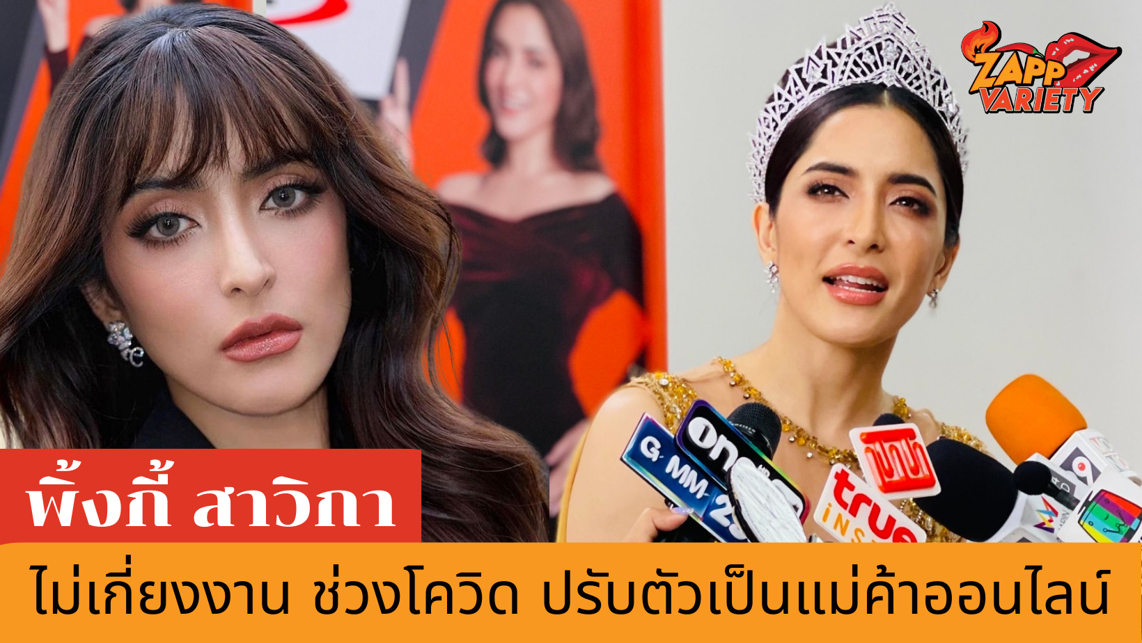โควิดกระทบหนัก พิ้งกี้ สาวิกา หาทางรอด Live ขายของออนไลน์