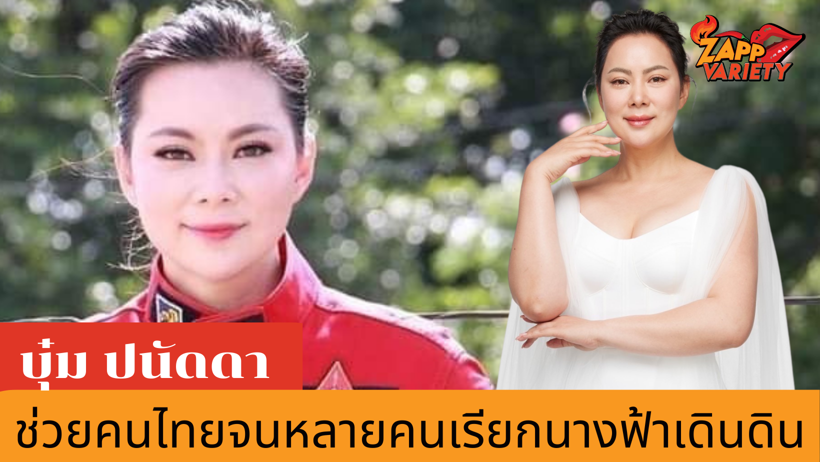  “บุ๋ม ปนัดดา” สวยสตรอง ลงพื้นที่ช่วยเหลือผู้เดือดร้อน จนหลายคนเรียก นางฟ้าเดินดิน