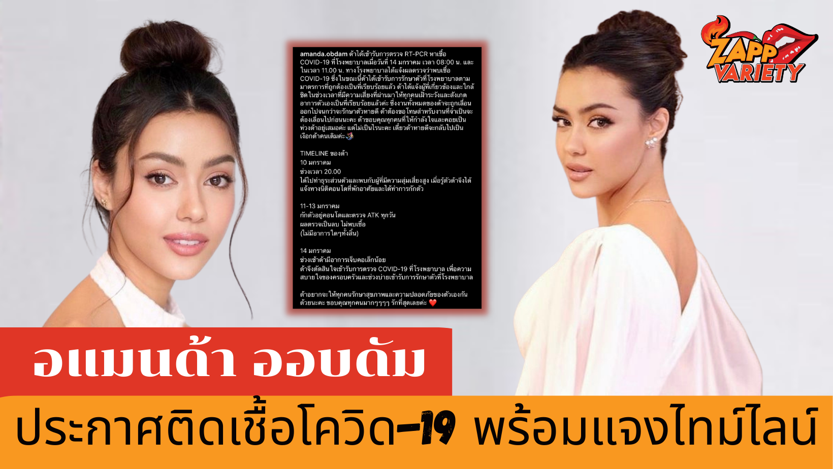 อแมนด้า ออบดัม แจ้งข่าวติดเชื้อโควิด-19 พร้อมเผยไทม์ไลน์