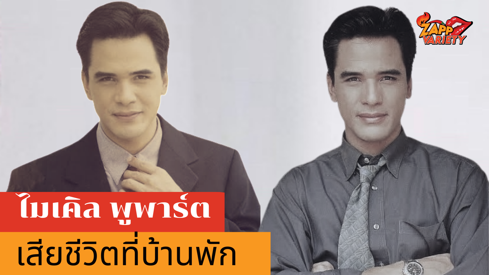 ไมเคิล พูพาร์ต อดีตนักแสดงชื่อดัง ขอจบชีวิตตัวเองที่บ้าน หลังป่วยซึมเศร้านาน 2 ปี