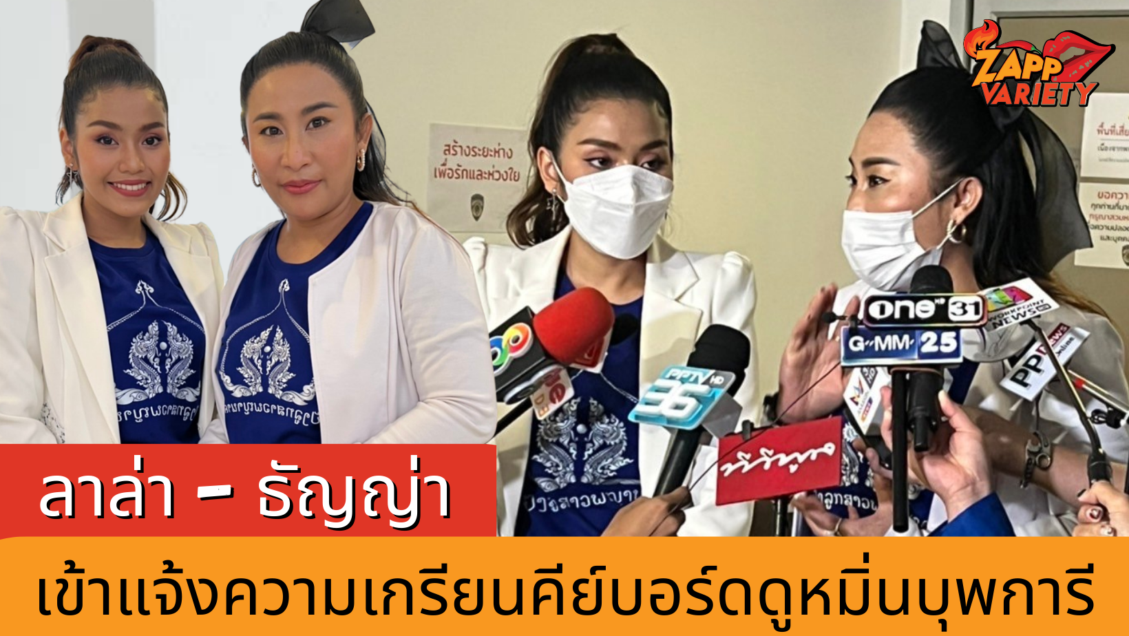 “ลาล่า-ธัญญ่า” เข้าแจ้งความเอาผิดเกรียนคีย์บอร์ด ดูหมิ่นบุพการีเรื่องความเชื่อลูกพญานาค
