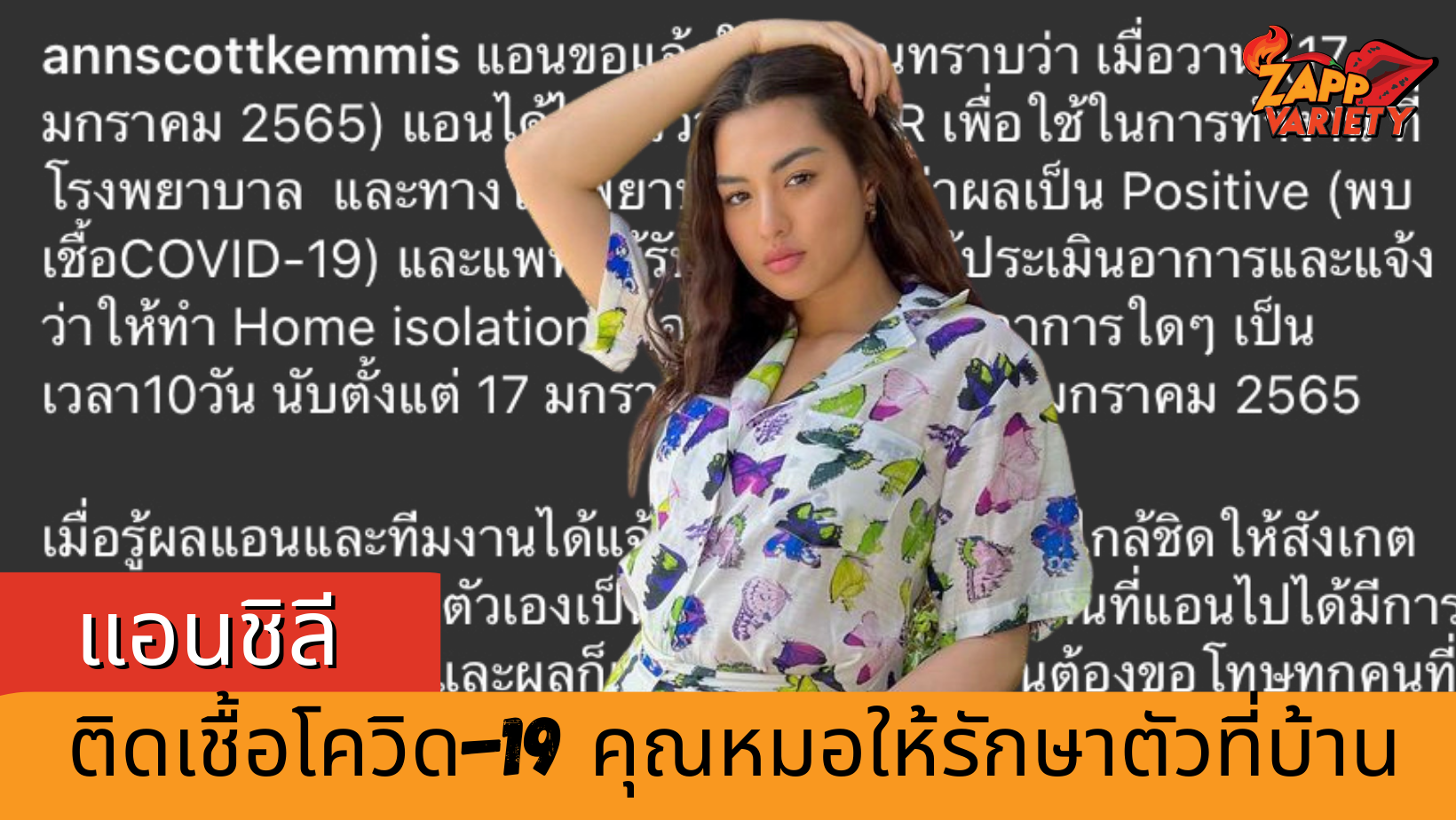 แอนชิลี ติดเชื้อโควิด-19 หมอให้รักษาตัวที่บ้าน งานที่รับไว้ขอเลื่อนออกไปก่อน