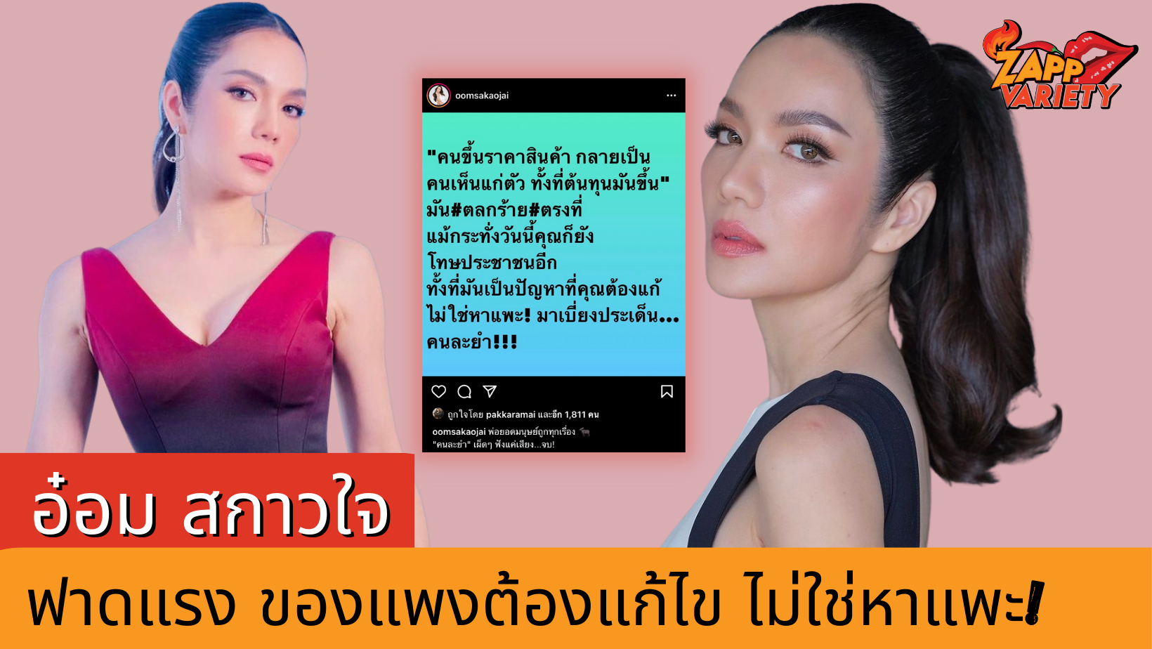 อ๋อม สกาวใจ ฟาดแรง ของขึ้นราคา ต้องแก้ปัญหา ไม่ใช่มาหาแพะ!
