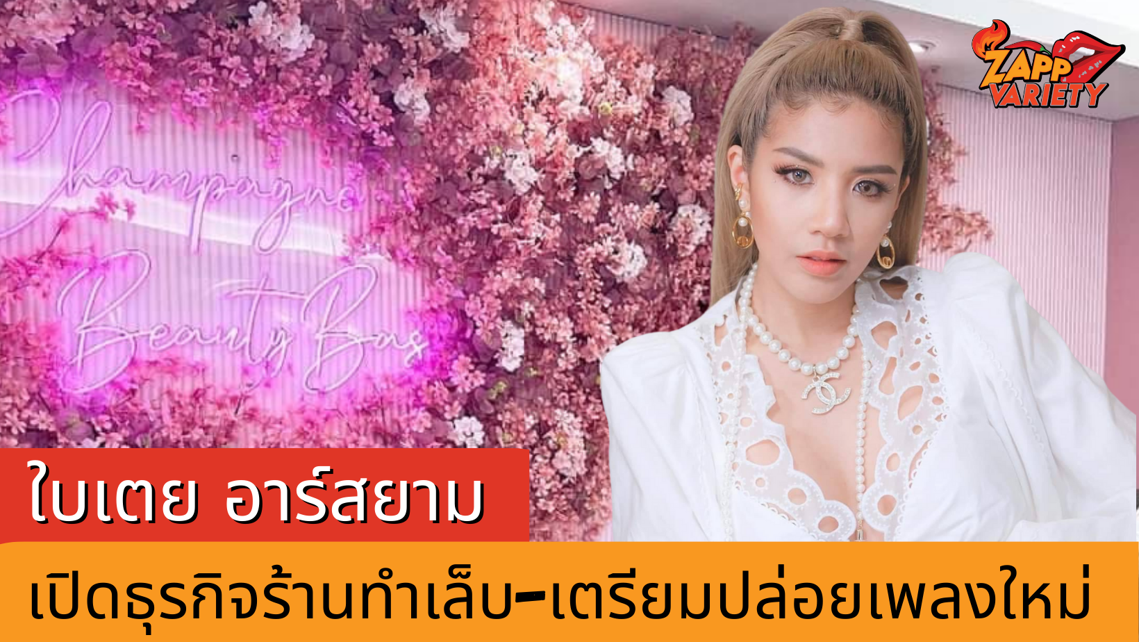 “ใบเตย อาร์สยาม” เปิดธุรกิจร้านทำเล็บ เผยเตรียมปล่อยซิงเกิ้ลเพลงเร็วๆนี้  