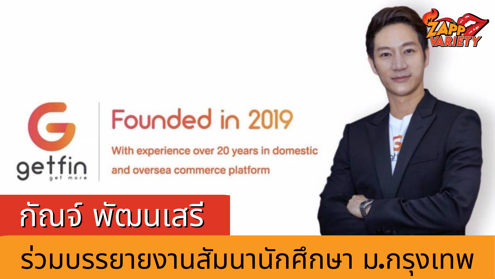 กัณจ์ พัฒนเสรี CEO เก็ทฟิน ร่วมบรรยายงานสัมมนา ให้กับนักศึกษามหาวิทยาลัยกรุงเทพ 