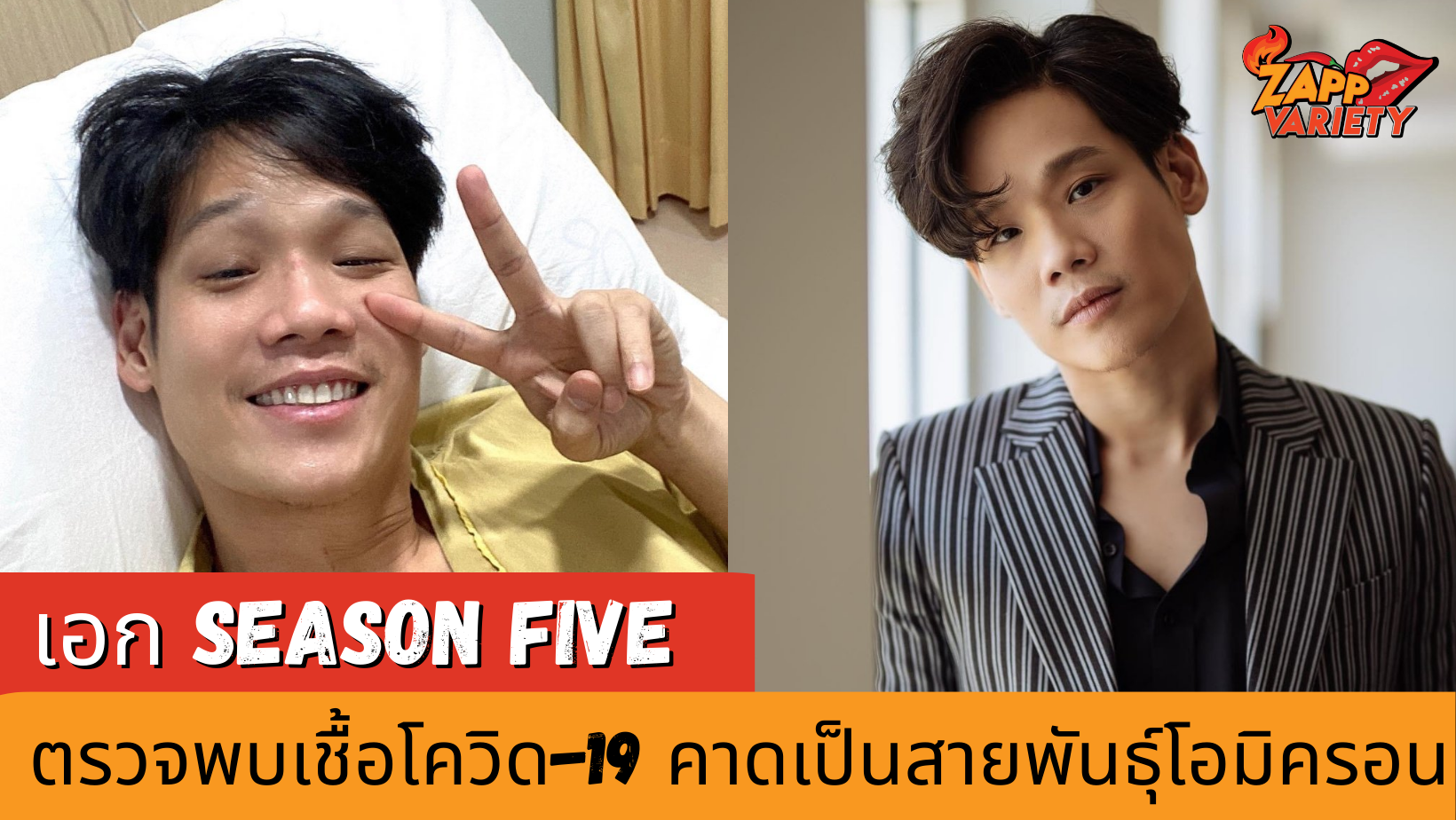เอก Season Five ตรวจพบเชื้อโควิด-19 พร้อมอัปเดตอาการล่าสุด