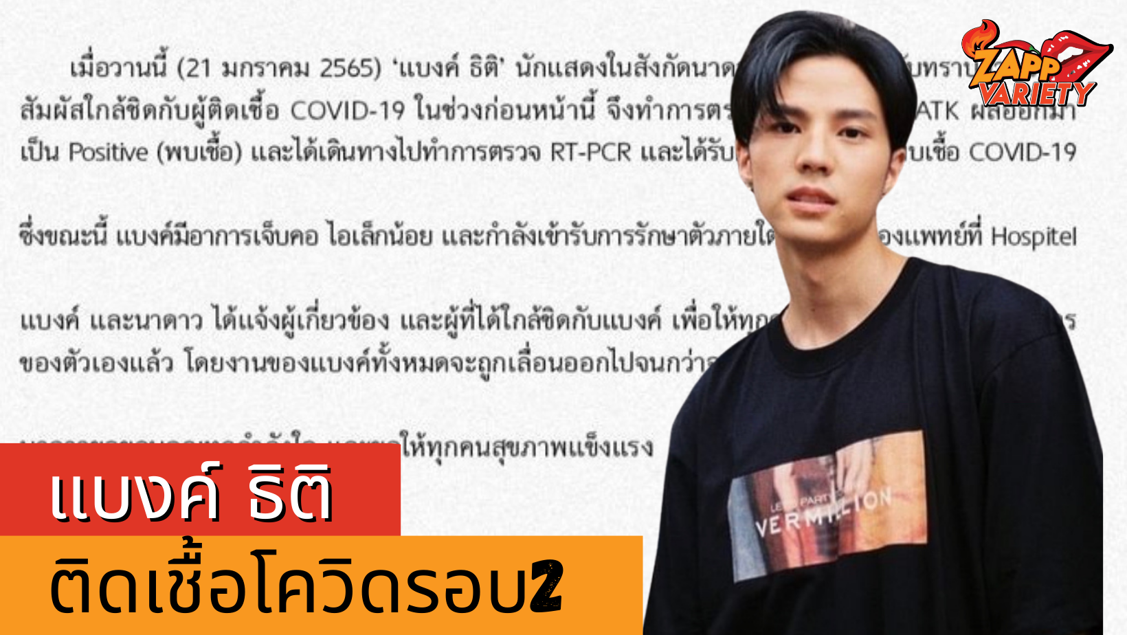 แบงค์ ธิติ ติดเชื้อโควิดรอบ2 หลังสัมผัสผู้เสี่ยงสูง พร้อมอัปเดตอาการล่าสุด