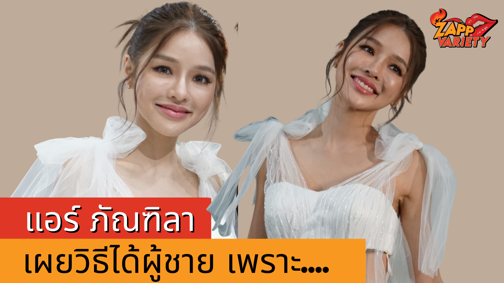 “แอร์ ภัณฑิลา” เปิดใจได้ผู้ชาย เพราะเต้นอยู่กลางถนน