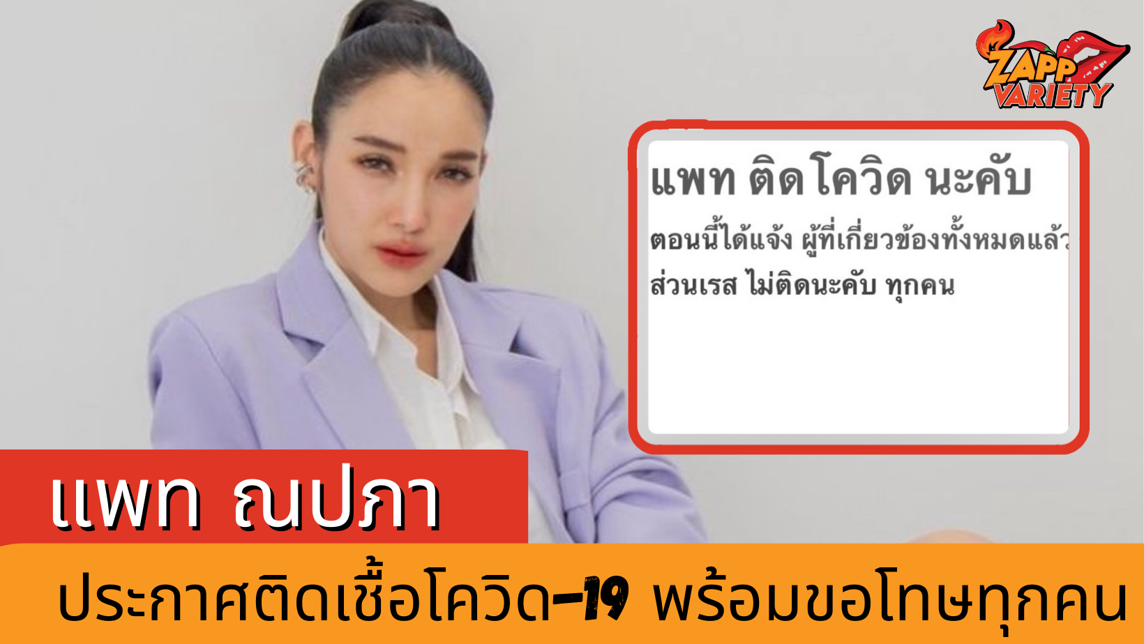 แพท ณปภา ประกาศติด โควิด-19 ส่วนลูกชาย น้องเรสซิ่ง ไม่พบเชื้อ
