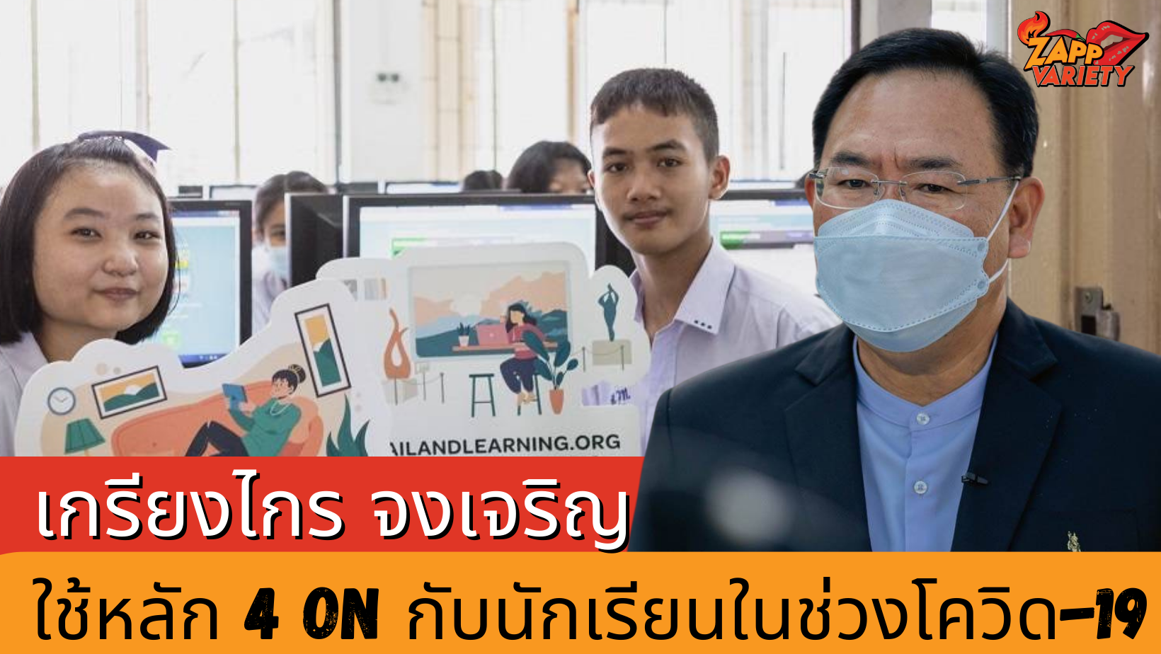 กทม. เผยใช้หลัก 4 ON กับนักเรียน ช่วงโควิด 19 พร้อมแนะ Thailand Learning เสริมความรู้ หลังเรียนออนไลน์ 