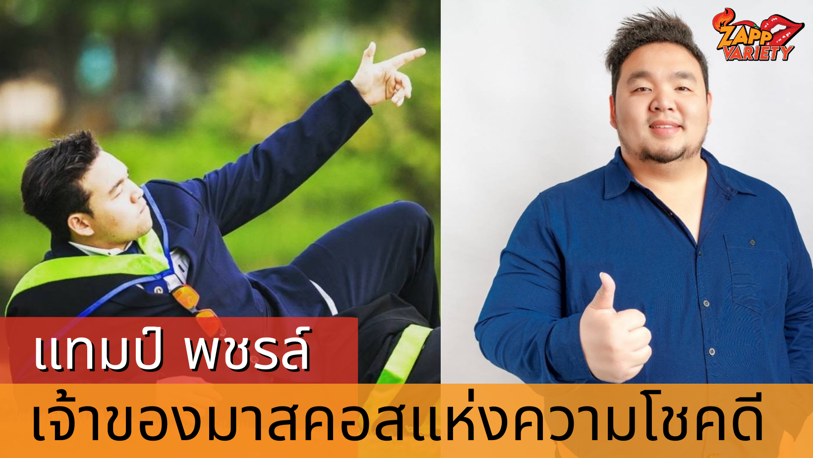 ทำความรู้จัก แทมป์ พชรล์ ผู้บริหารมังกรฟ้า เจ้าของฉายา มาสคอสแห่งความโชคดี