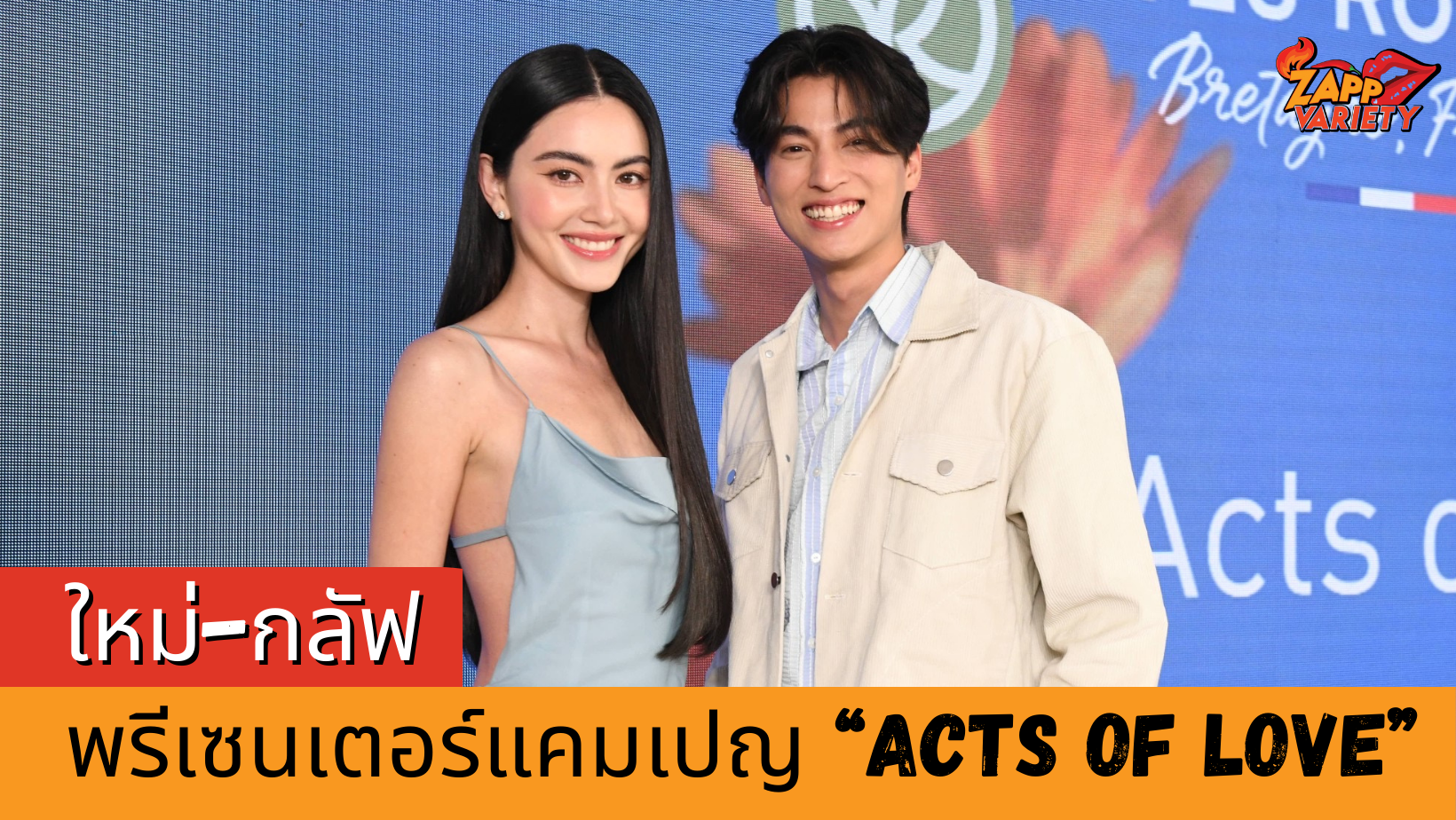 ใหม่ ดาวิกา-กลัฟ คณาวุฒิ เป็นพรีเซนเตอร์แคมเปญ“ACTS OF LOVE” ร่วมกันครั้งแรก