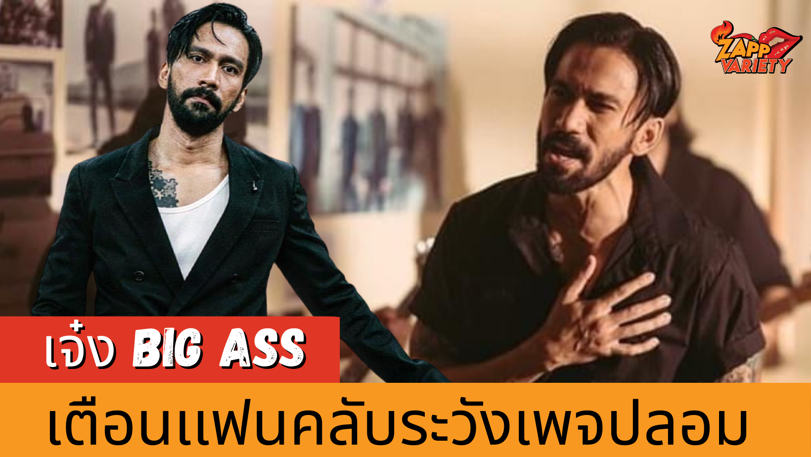 เจ๋ง Big Ass เตือนเเฟนคลับระวังเพจปลอม หวั่นแอบอ้างจนเกิดความเสียหาย