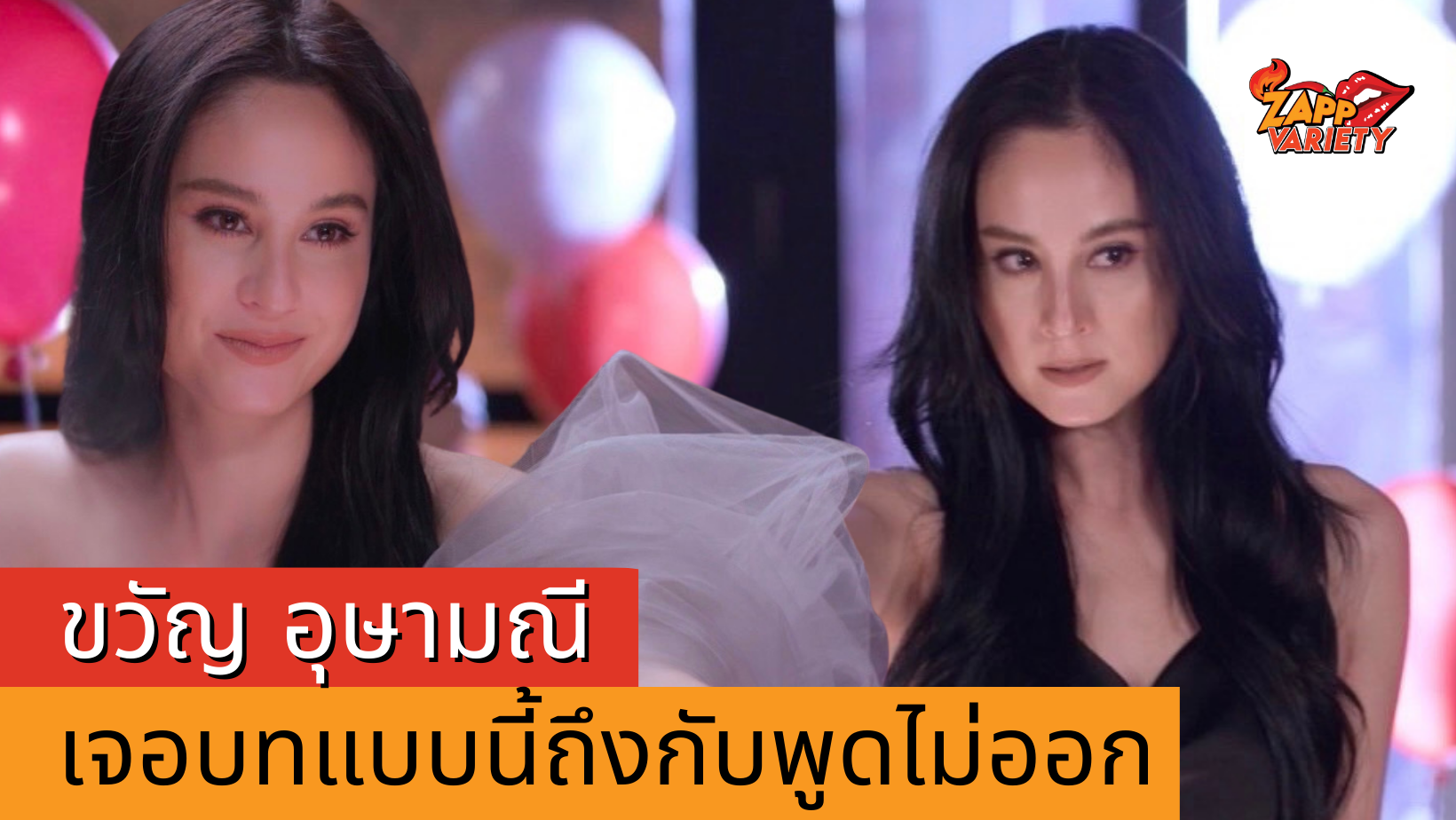 ขวัญ อุษามณี รับเล่นละครมามากมายแต่เจอบทนี้ถึงกับพูดไม่ออก!