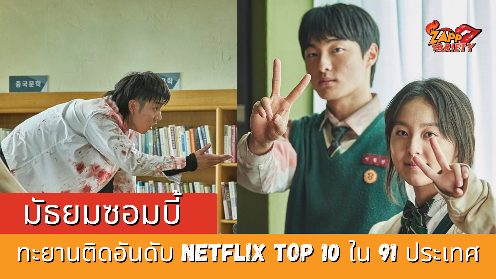 มัธยมซอมบี้ (All of Us Are Dead) ดังไกลทั่วโลก สร้างปรากฏการณ์ระดับโลกครั้งใหม่