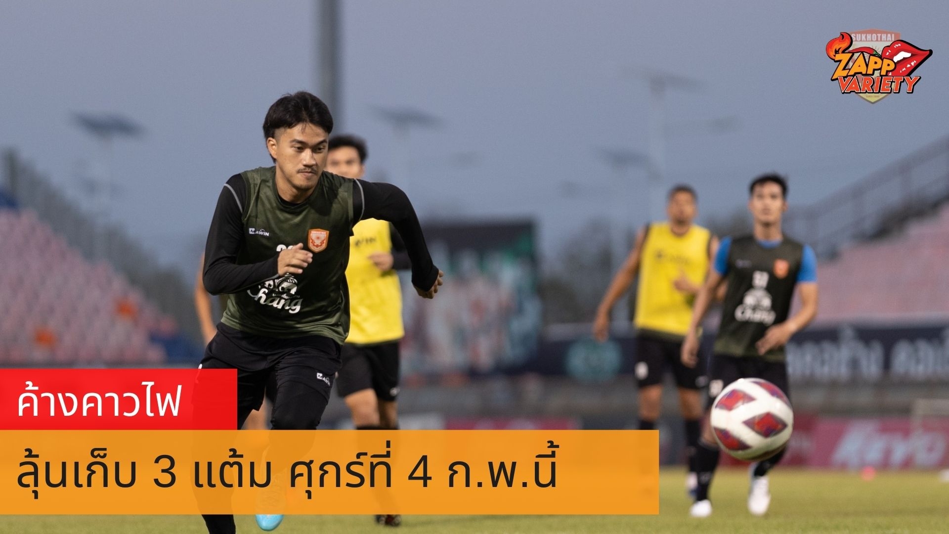 “เชาวสิทธิ์” หวังซัลโวพา “ค้างคาวไฟ” เก็บ3แต้ม เกมบุกรัง พยัคฆ์ล้านนา ศุกร์นี้