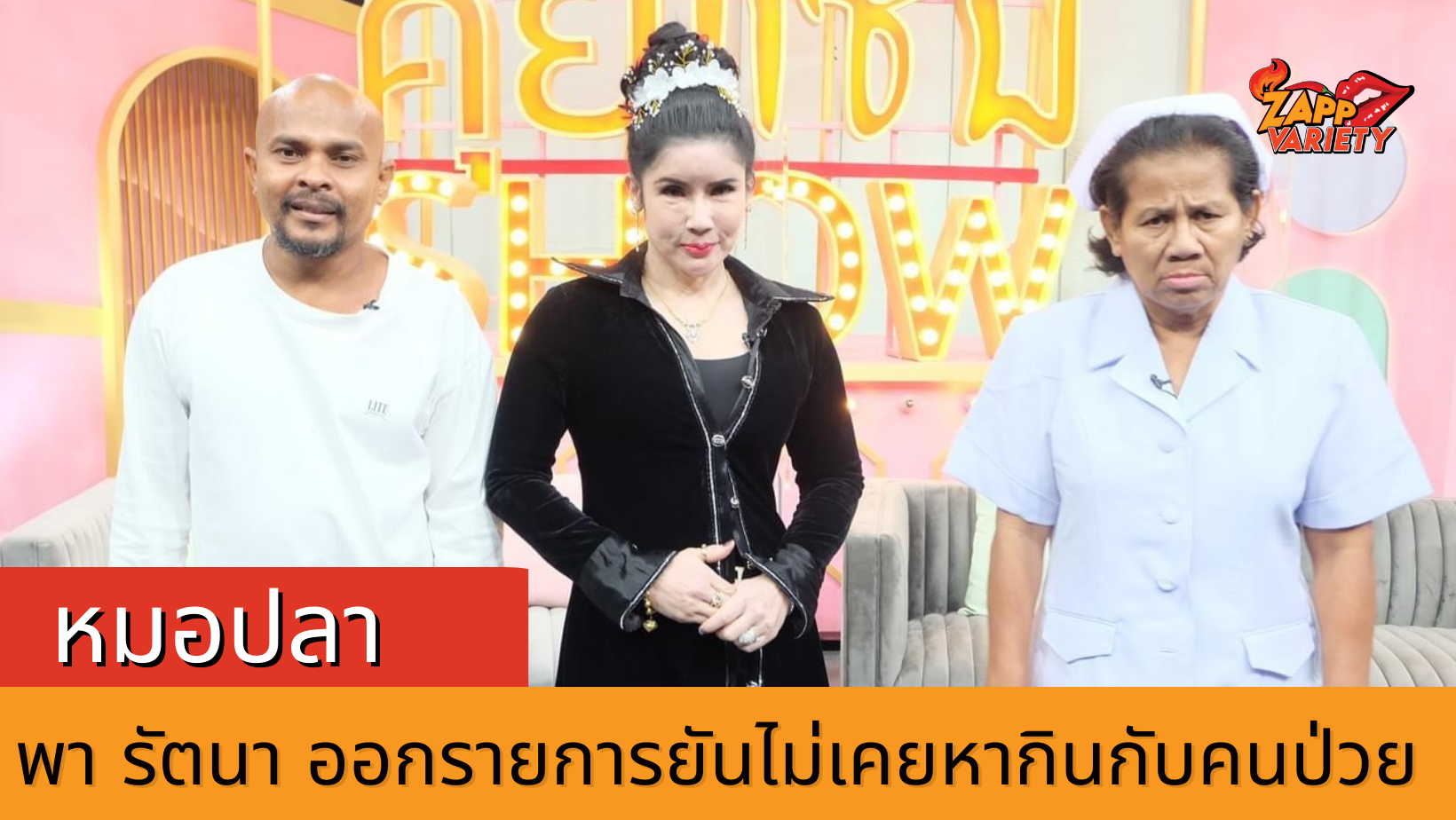 หมอปลา เปิดใจไม่เคยหากินกับคนป่วย พร้อมเผยที่มาของ ป้ารัตนา ที่ตอนนี้เป็นคนดังในโซเชียล