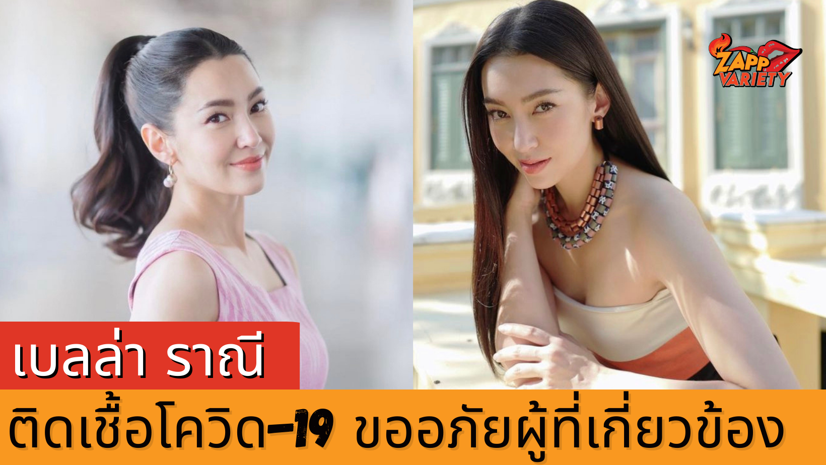 เบลล่า ราณี ติดโควิด-19 งานที่รับไว้จะถูกเลื่อนออกไปจนกว่าจะหายดี