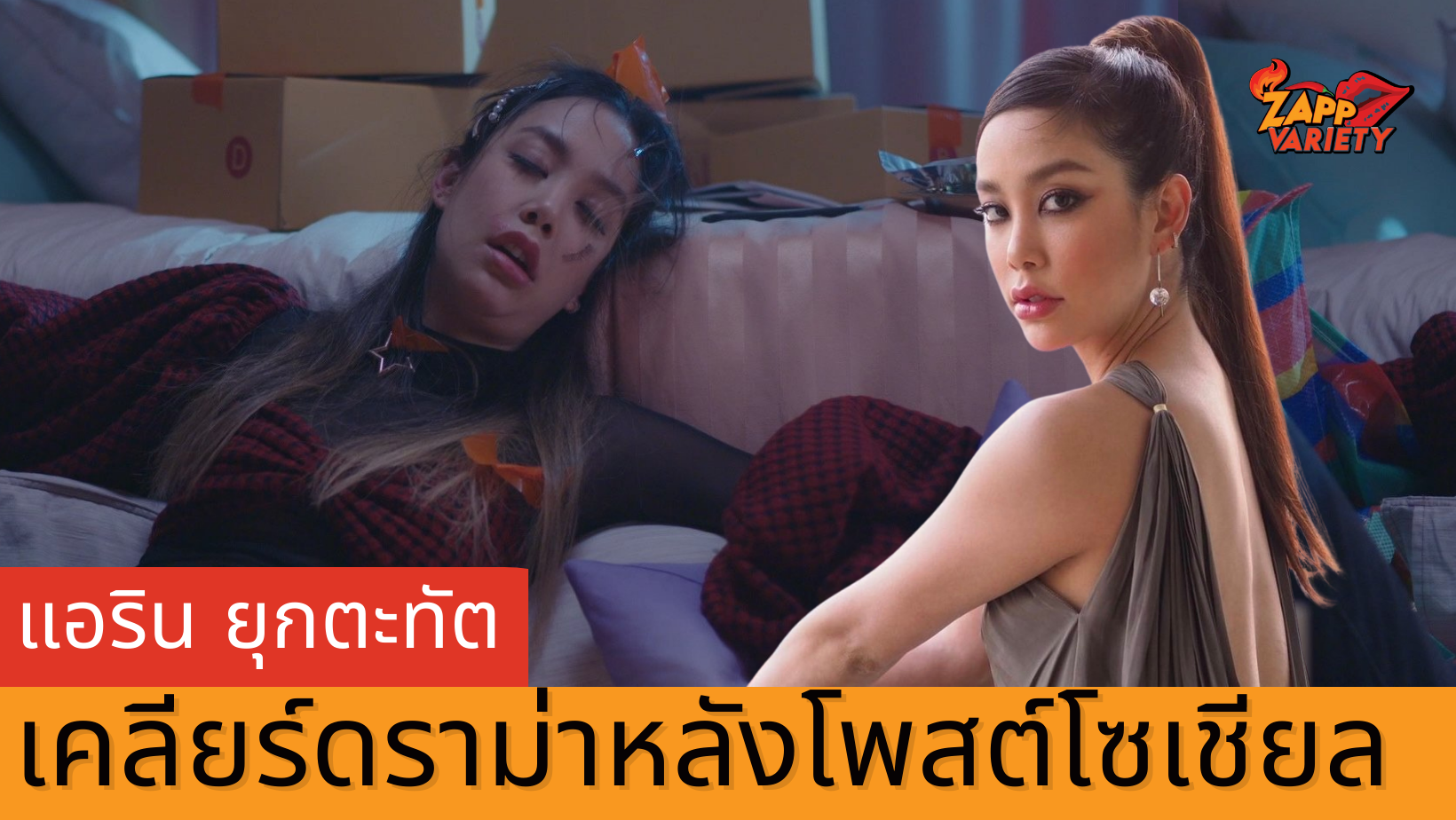 เฉลยแล้ว “แอริน” เคลียร์ดราม่าหลังโพสต์ไอจี เบื่อ เหนื่อยมาก ไม่ไหวแล้วโว้ยยยย!!
