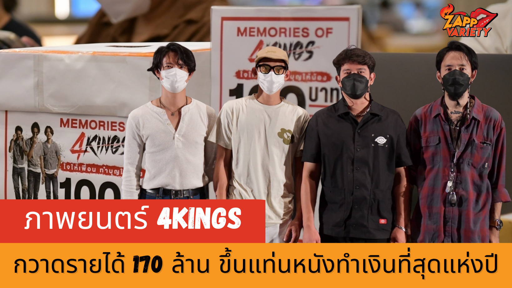 4Kings กวาดรายได้ 170 ล้านบาท จัดฉายรอบพิเศษขอบคุณแฟนหนัง