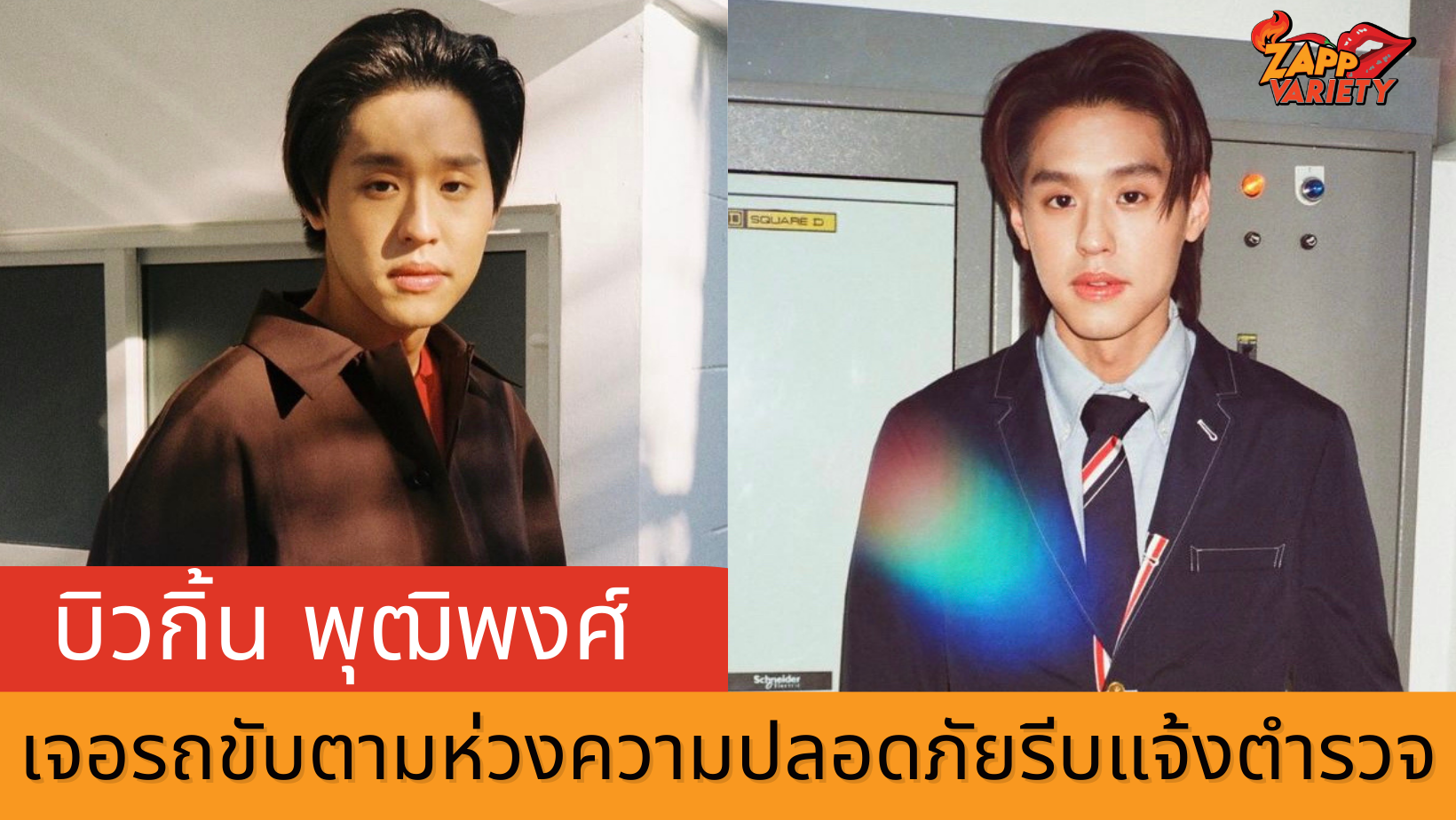 บิวกิ้น เจอรถขับตามห่วงความปลอดภัยครอบครัว รีบแจ้งความดำเนินคดี