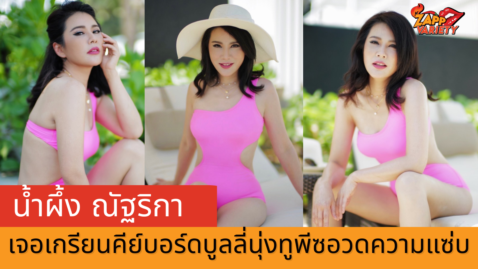 “น้ำผึ้ง ณัฐริกา” เจอบลูลี่ นุ่งชุดทูพีซอวดความแซ่บ เกรียนคีย์บอร์ดถามถ่ายเพื่ออะไร อายุเยอะแล้ว