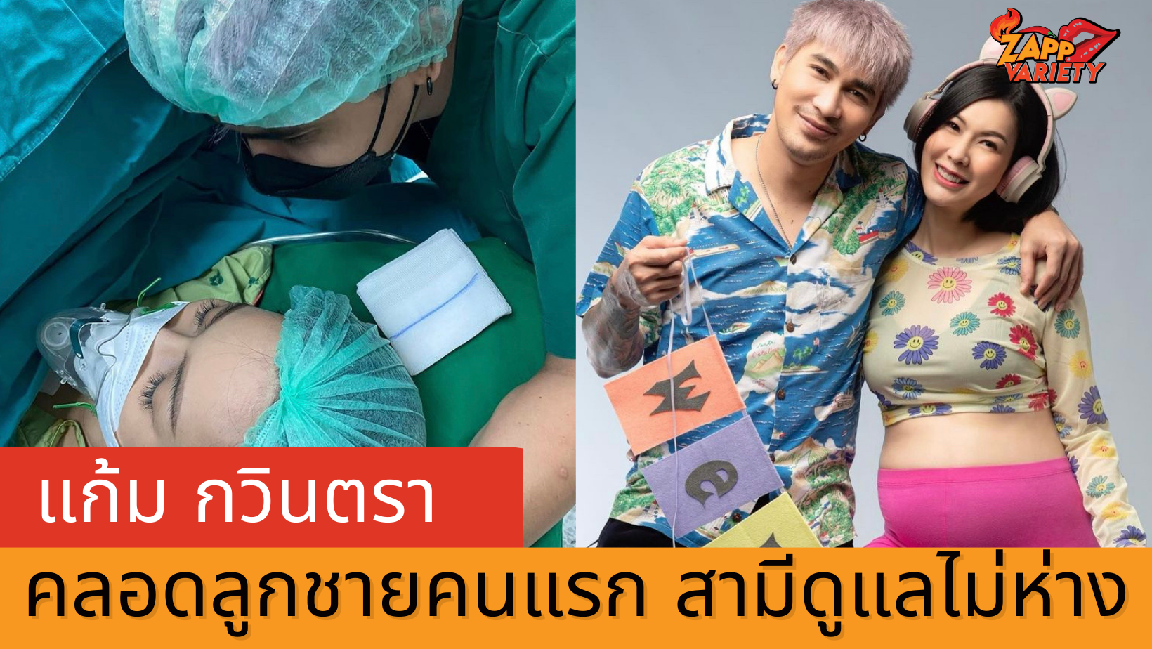 แก้ม กวินตรา คลอดลูกชายคนแรก สามีดีใจดูแลใกล้ชิดติดขอบเตียง