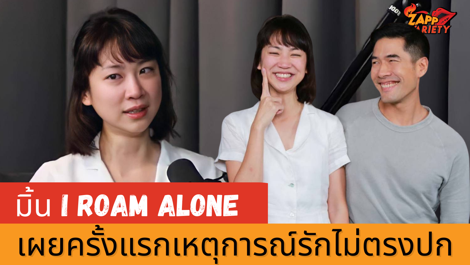 เปิดเรื่องรักครั้งแรก! 