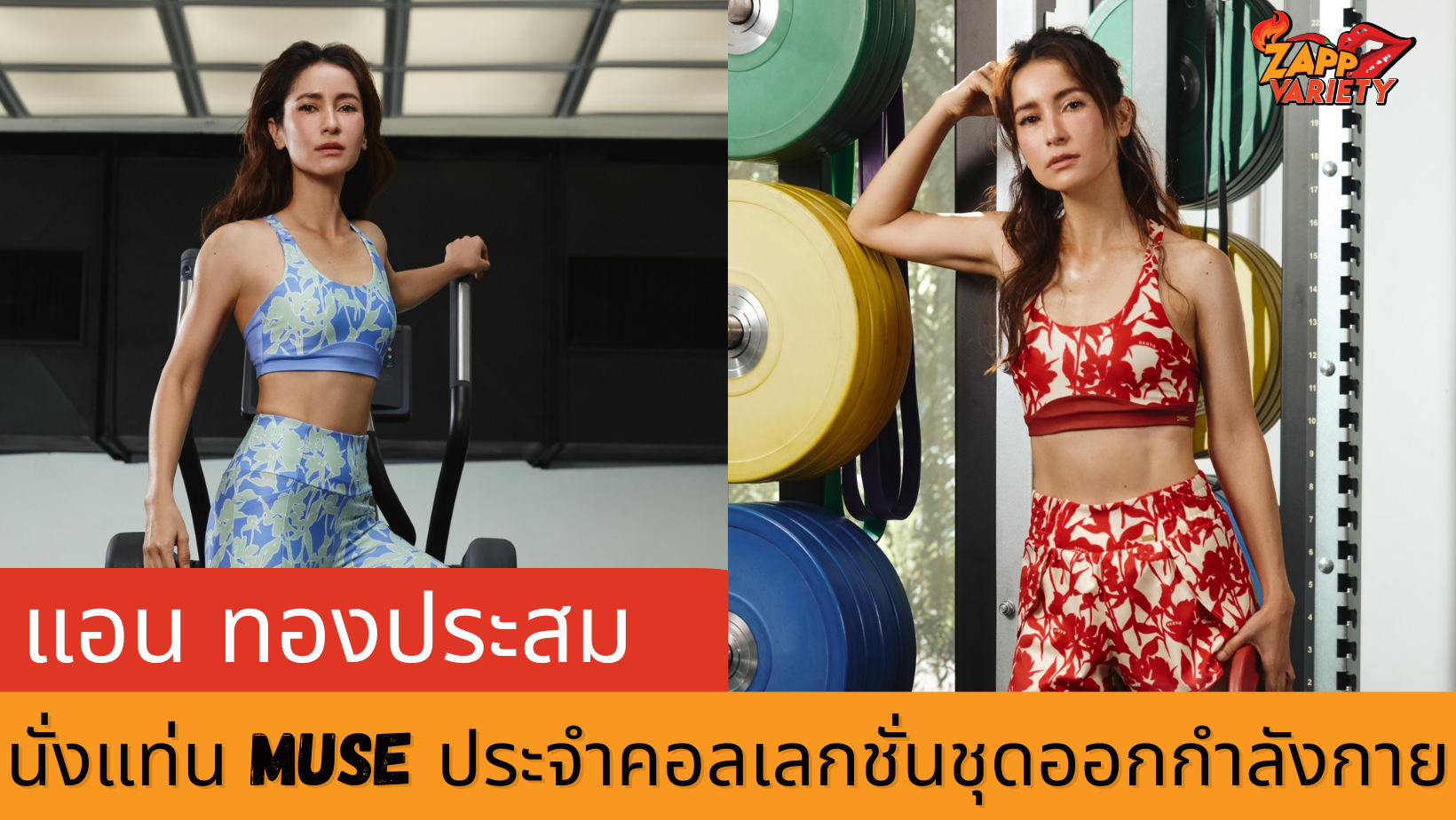 แอน ทองประสม นั่งแท่น Muse ประจำคอลเลกชั่นชุดออกกำลังกาย