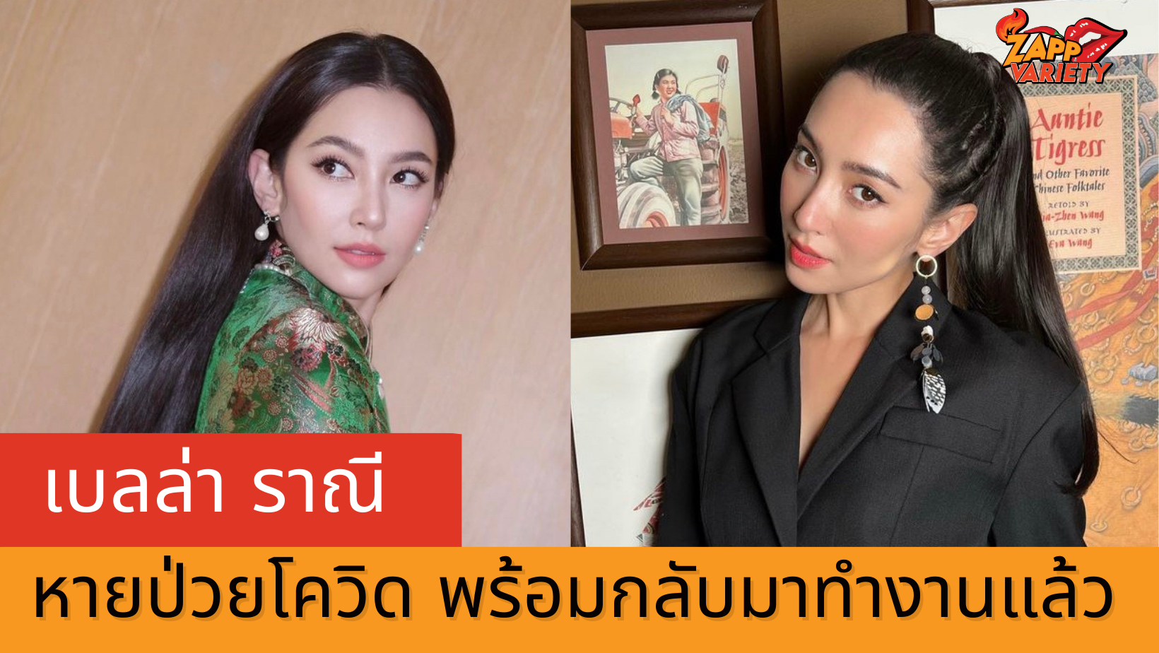 เบลล่า ราณี กำลังใจดีหายป่วยโควิด พร้อมกลับมาลุยงาน