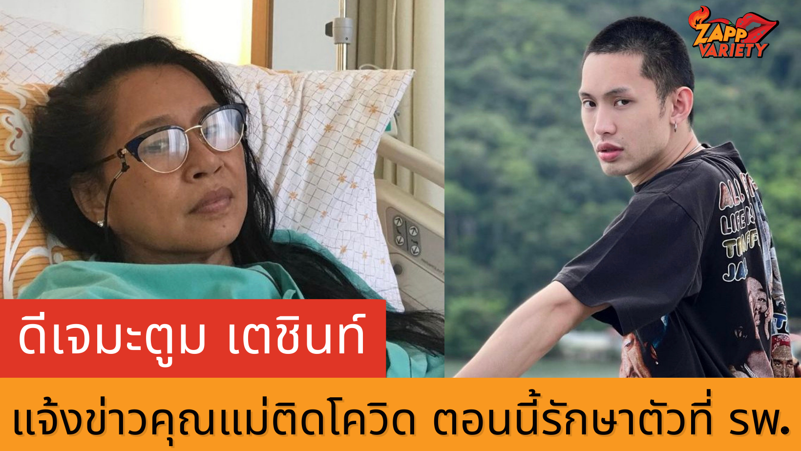 ดีเจมะตูม เตชินท์ เผยคุณแม่ ติดเชื้อโควิด-19 ไม่ต้องเครียด เดี๋ยวก็หาย