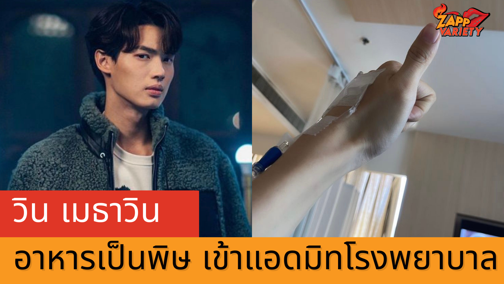 วิน เมธาวิน อาหารเป็นพิษ ต้นสังกัดร่อนจดหมายแจ้งอาการ 