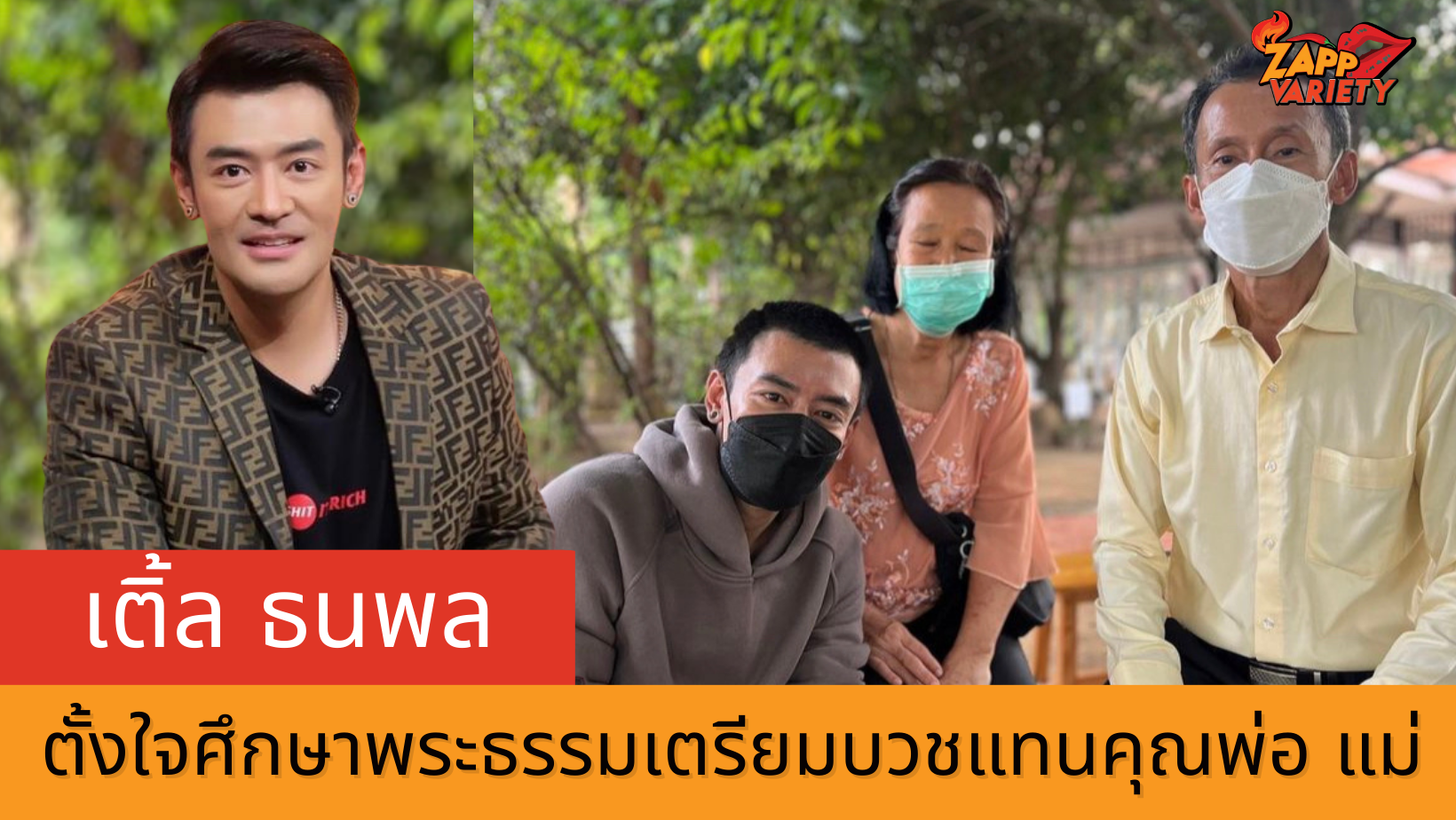 เติ้ล ธนพล เตรียมบวชทดแทนคุณพ่อแม่ ขอยุติเส้นทางฆราวาส เพื่อให้เข้าถึงพระธรรม
