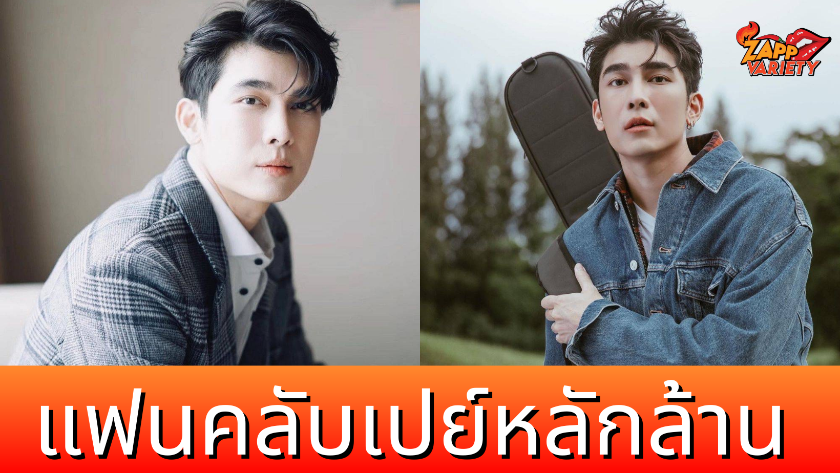 แฟนคลับทั่วโลกเปย์ 