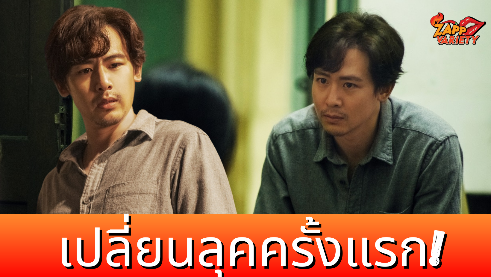 นิชคุณ เปลี่ยนลุคเป็นหนุ่มเซอร์ เล่นหนังสยองขวัญครั้งแรก