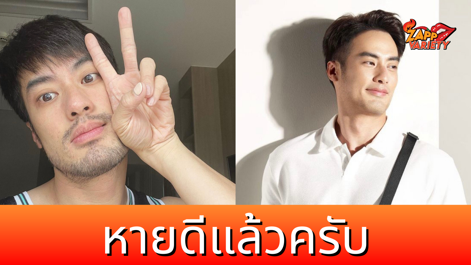บอย ปกรณ์ ขอบคุณทุกกำลังใจ รักษาโควิดหาย เตรียมพร้อมทำงาน