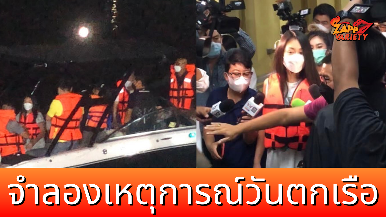 ตร.เชิญตัว แซน 1 ใน 5 คนบนเรือ จำลองเหตุการณ์ แตงโม นิดา ตกเรือ