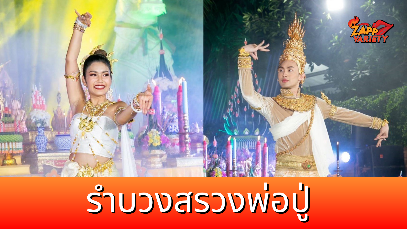 ดีเจมะตูม-ธัญญ่า รำบวงสรวงพ่อปู่พญาศรีสัตตะนาคราช