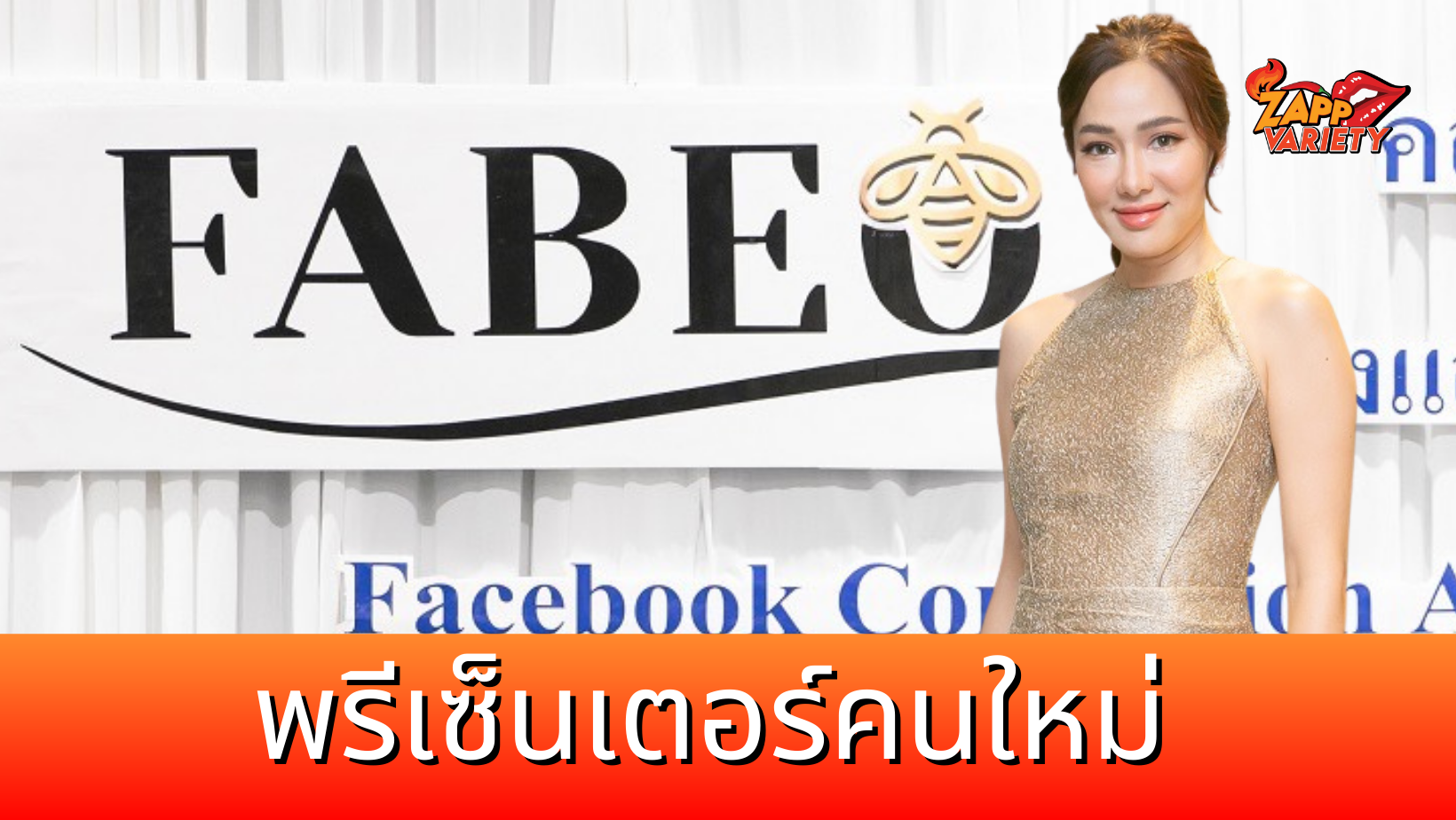 ฟาบีโอ้ เปิดตัว จอย รินลณี พรีเซ็นเตอร์ พร้อมเทรนด์นิ่ง “คอร์สยิงแอดยอดโต Go 8 หลัก”   