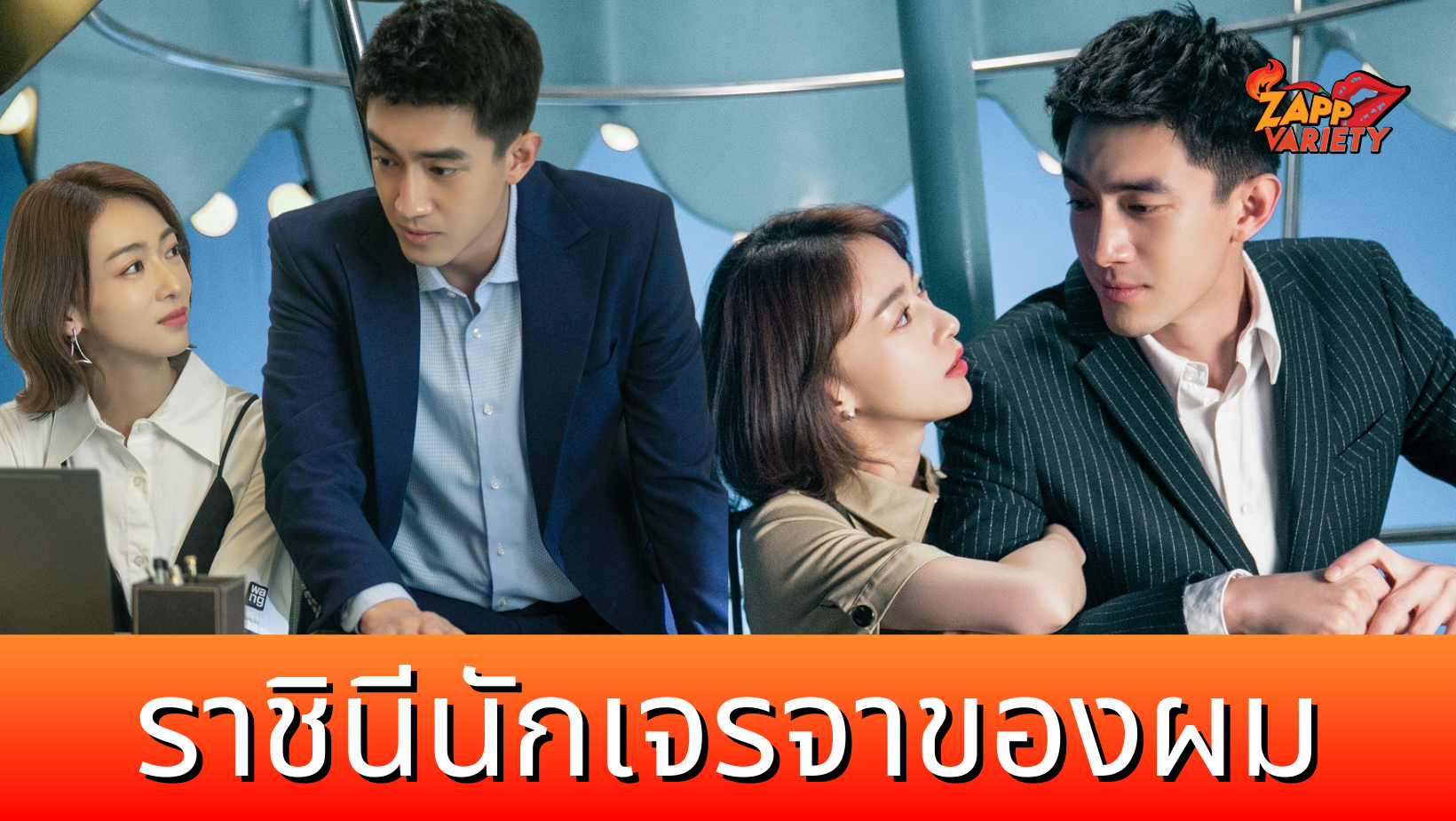 “My Bargain Queen ราชินีนักเจรจาของผม” ซีรีส์พล็อตเรื่องแปลก ทำความรู้จักอาชีพนักเจรจา!
