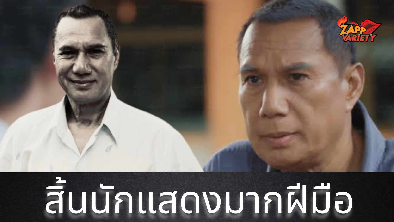 สรพงษ์ ชาตรี เสียชีวิตอย่างสงบ ด้วยโรคมะเร็ง ในวัย 71 ปี