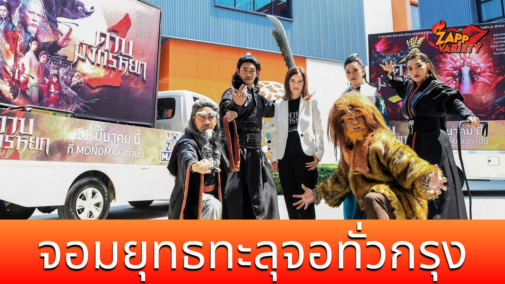 “เตียบ่อกี้” นำทีมจอมยุทธทะลุจอทั่วกรุง ชวนดู “ดาบมังกรหยก” บน “โมโนแมกซ์” ที่เดียว