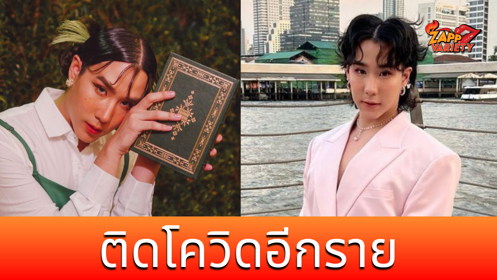 เขื่อน ภัทรดนัย ติดโควิด ก่อนหน้านี้ตรวจ ATK ตลอดไม่พบเชื้อ 