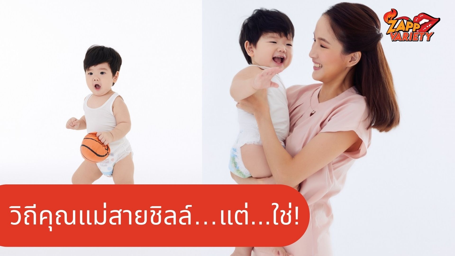 Relaxing Moms วิถีคุณแม่สายชิลล์…แต่...ใช่! เทรนด์การเลี้ยงลูกแนวใหม่มาแรง