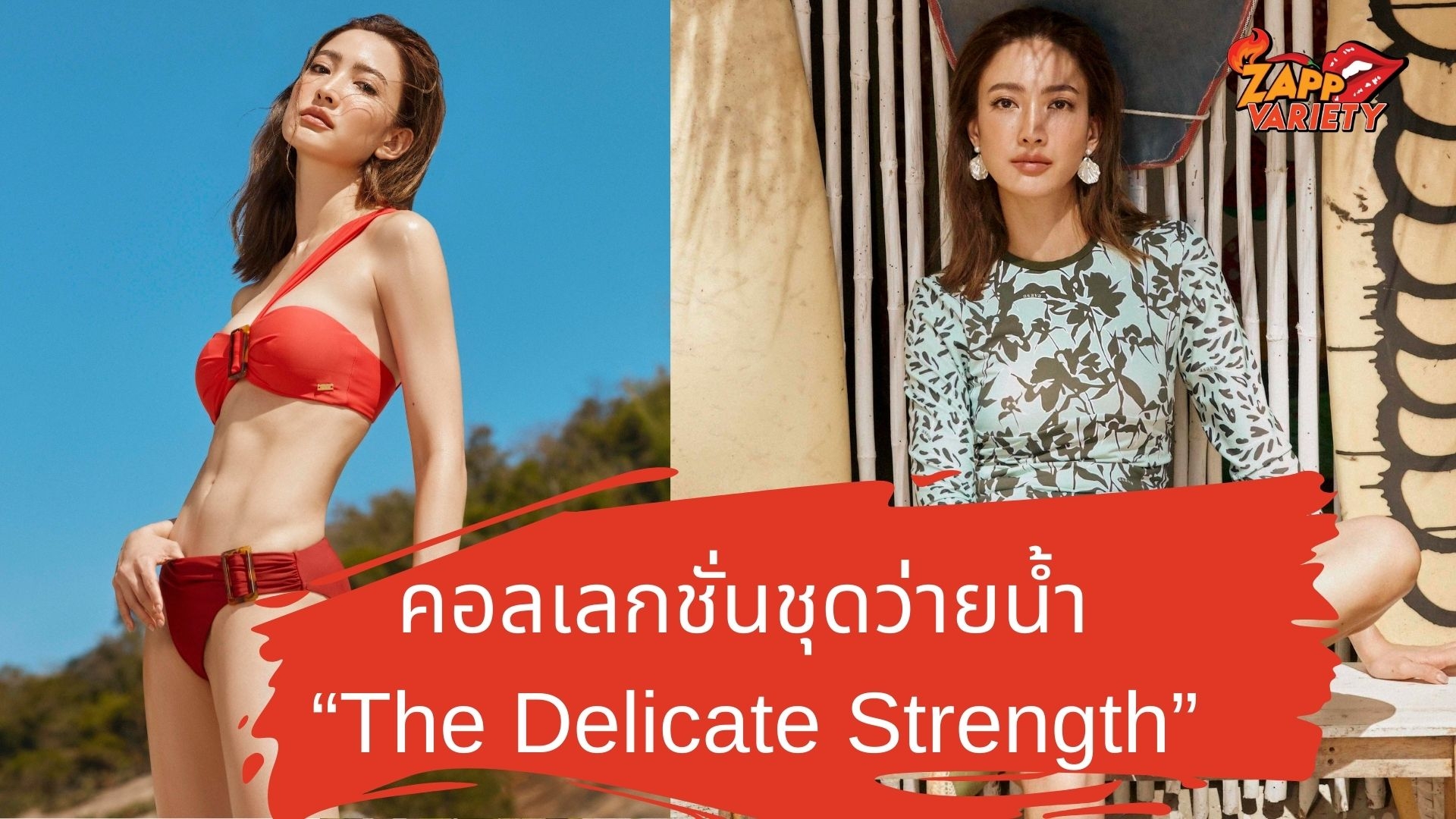 Asava x Wakingbee เปิดตัว แต้ว - ณฐพร Muse ประจำคอลเลกชั่นชุดว่ายน้ำ “The Delicate Strength”