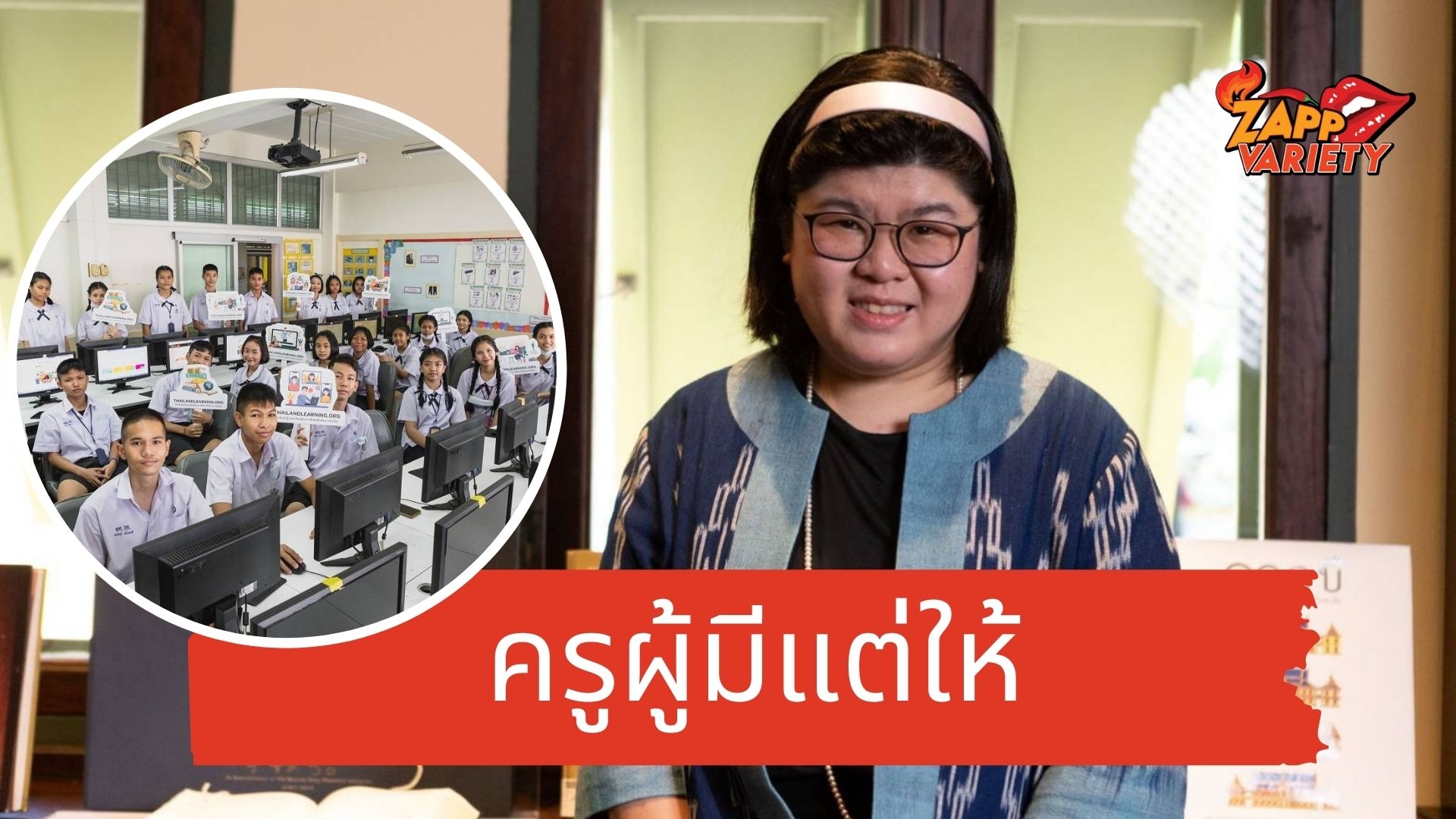 ดร.รัตนา แซ่เล้า นักวิชาการด้านการศึกษา จากศาสตร์พระราชา ศาสตร์แห่งแผ่นดิน ของในหลวงรัชกาลที่ 9