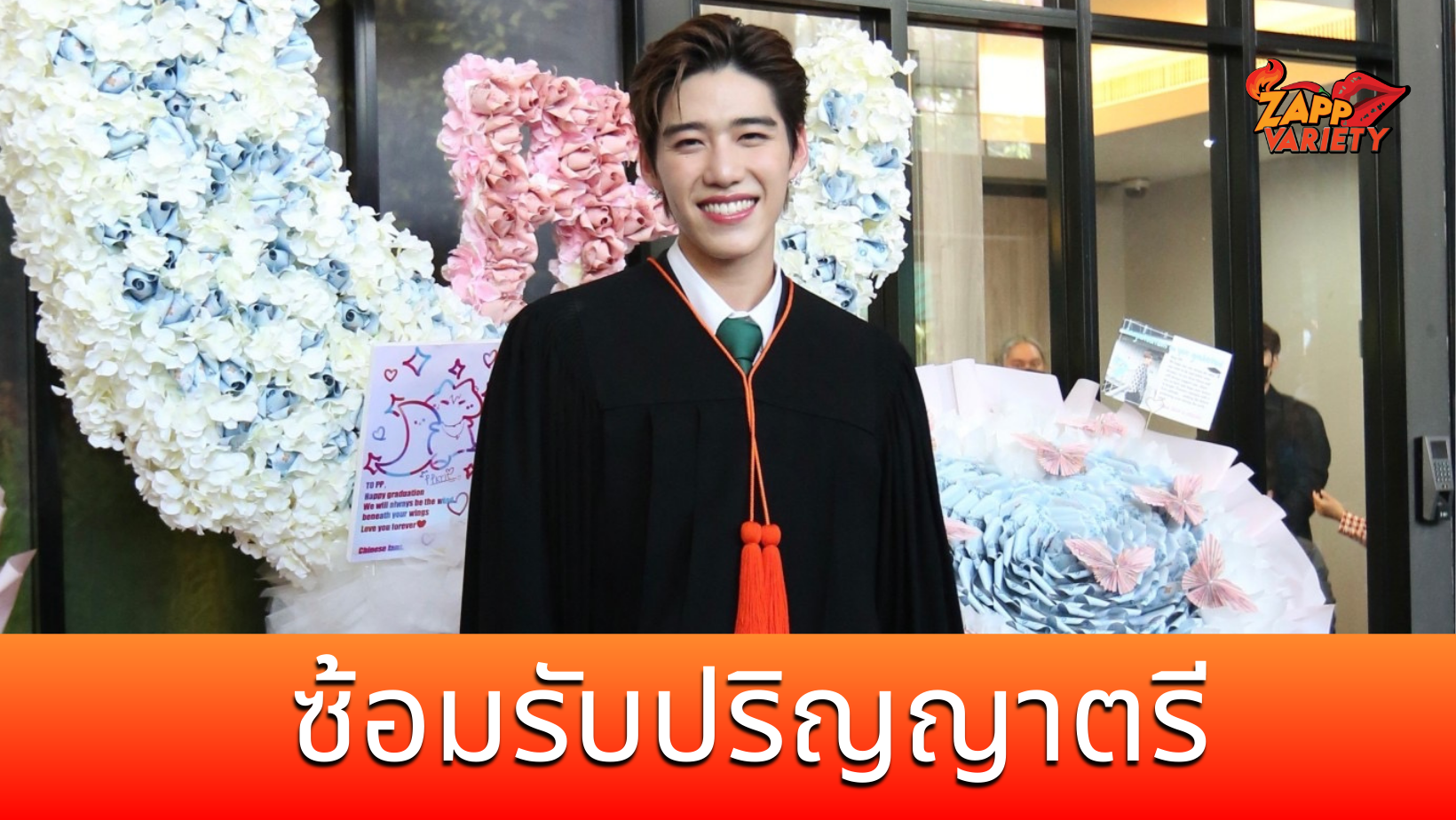 พีพี กฤษฏ์ ซ้อมรับปริญญาตรี โอบ-บิวกิ้น ร่วมแสดงความยินดี