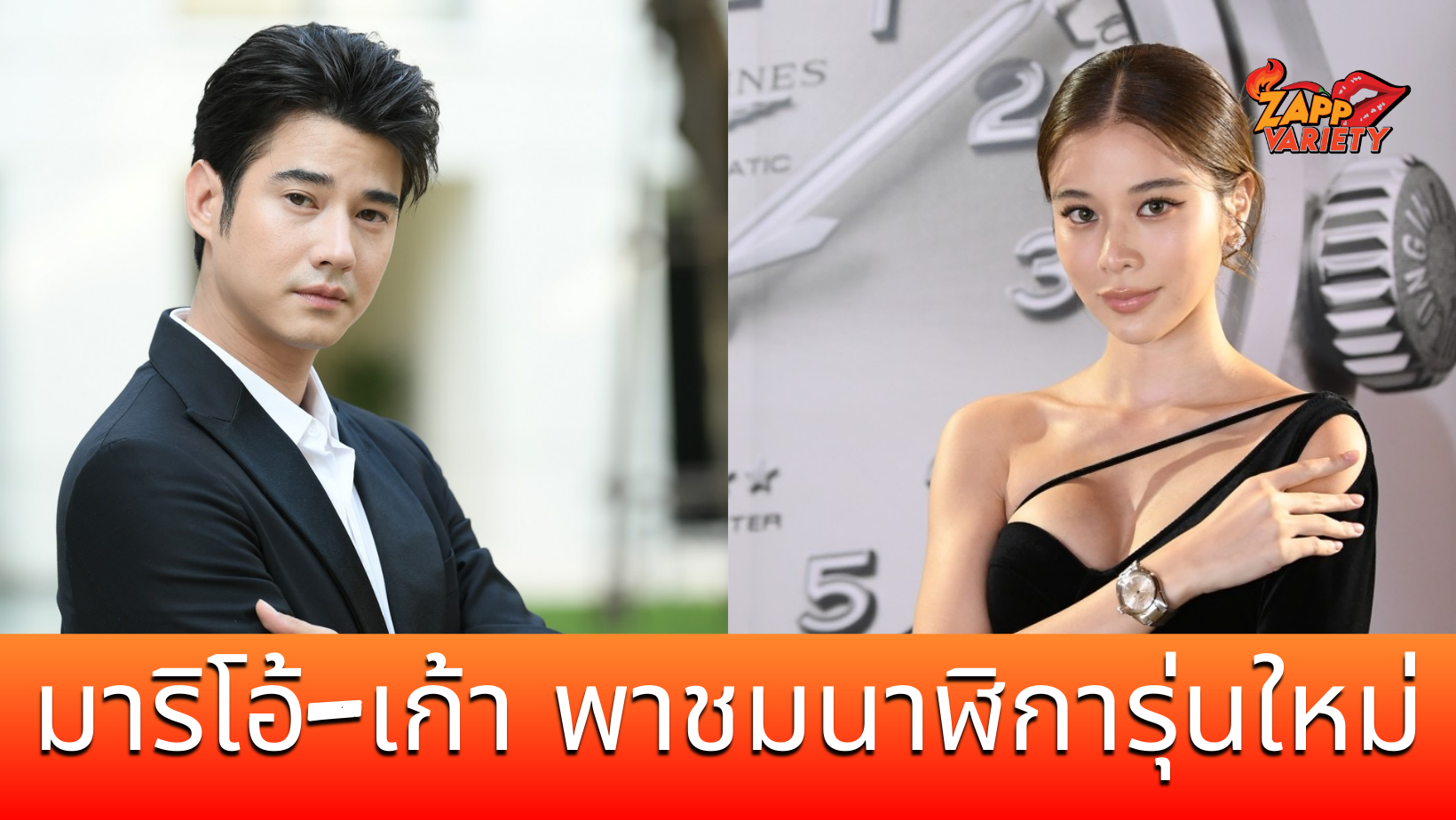 มาริโอ้-เก้า พาชมคอลเลกชั่นนาฬิกาลองจินส์ รุ่นใหม่ประจำปี 2022 เป็นครั้งแรกในเมืองไทย