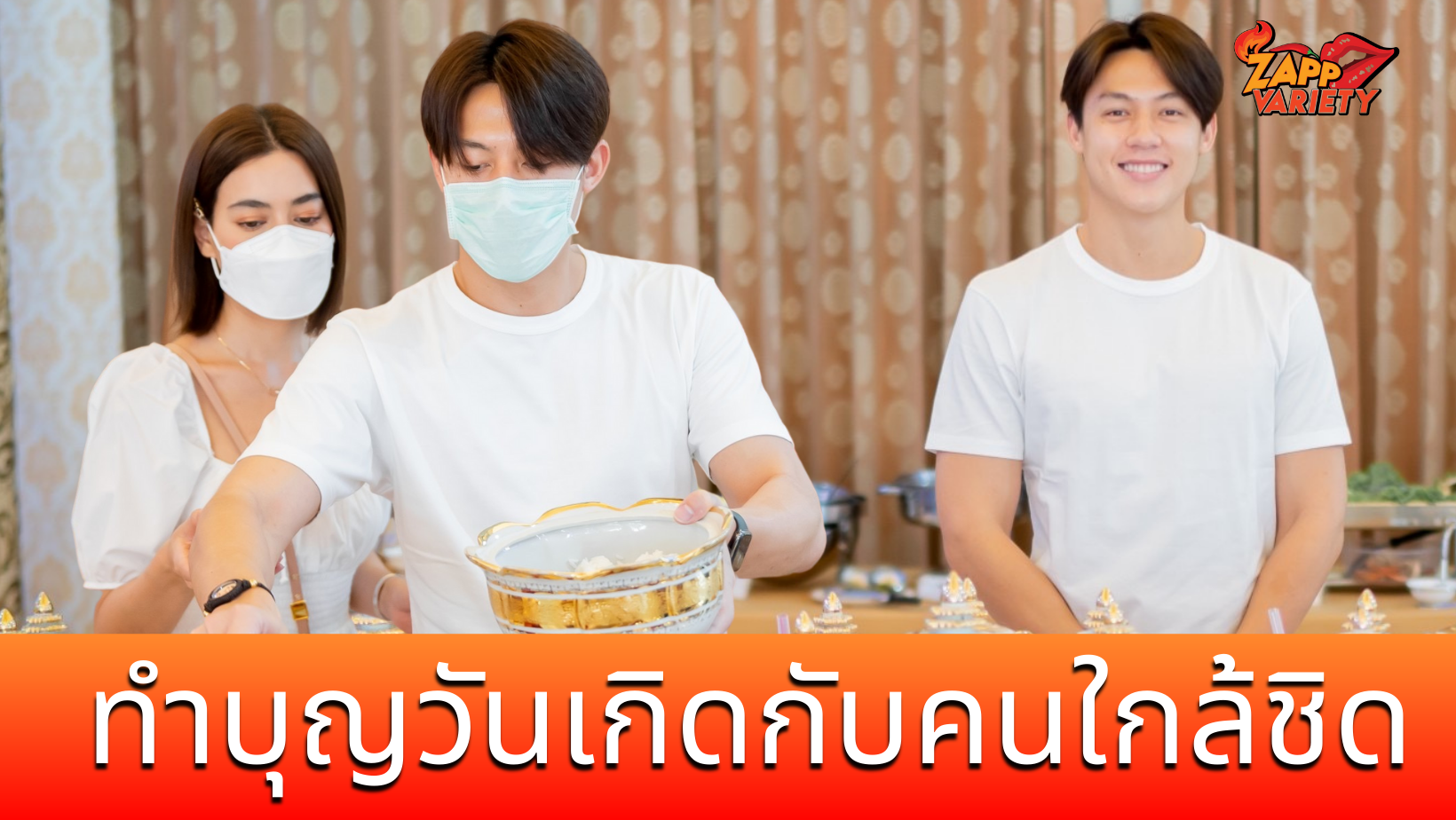 หมาก ปริญ ฉลอง Birthday  กับคนพิเศษ ทำบุญวันเกิดแบบเรียบง่าย